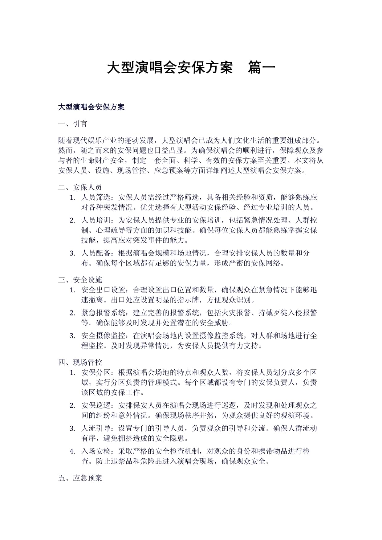 大型演唱会安保方案策划