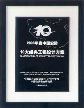 科达 平安吴江 项目荣获 2008年度中国安防10大经典工程设计方案 奖